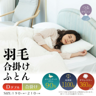 【ダブル】【合掛け】羽毛合掛け布団（抗菌加工）スーパーマイクロ　超軽量素材（190cm×210cm）