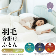 【クイーン】【合掛け】羽毛合掛け布団（抗菌加工）スーパーマイクロ　超軽量素材（220cm×210cm）