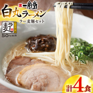 ラーメン 一風堂 白丸 ラー麦麺 セット 4食 [地域商社ふるさぽ 福岡県 宇美町 um40bfw220017] 豚骨 とんこつ らーめん 拉麺 豚骨ラーメン とんこつラーメン 博多ラーメン まとめ買い
