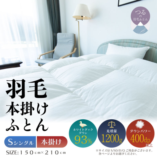 【シングル】【本掛け】羽毛掛けふとん　ソフラーノ　マシュマロタッチ・保温性・フィット性・快適性　（150cm×210cm） 2433551 - 山梨県都留市