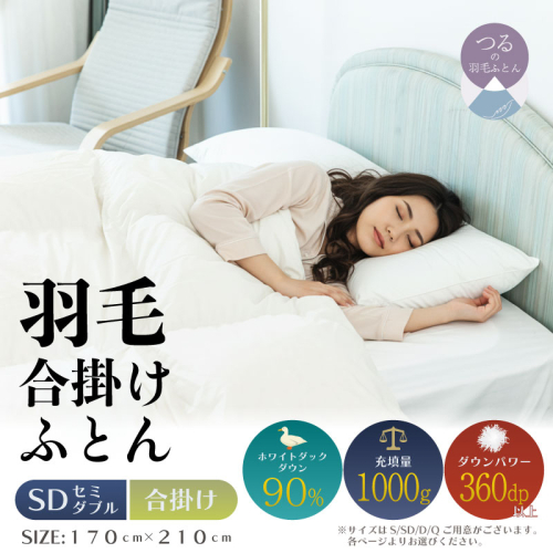 【セミダブル】【合掛け】羽毛合掛け布団（抗菌加工）スーパーマイクロ　超軽量素材（170cm×210cm） 2433553 - 山梨県都留市