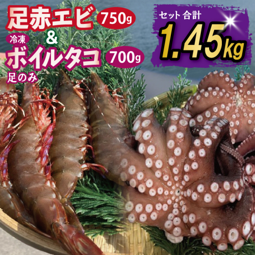 足赤エビ 750g+冷凍ボイルタコ 足のみ 合計700g 計1.45kg【国産 天然 えび ぷりぷり たこ 刺身 海鮮 水揚げ 生食可】 099H4167 2433556 - 大阪府泉佐野市