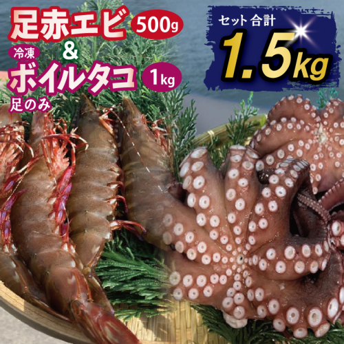 足赤エビ 500g+冷凍ボイルタコ 足のみ 合計1kg 計1.5kg【国産 天然 えび ぷりぷり たこ 刺身 海鮮 水揚げ 生食可】 099H4168 2433557 - 大阪府泉佐野市