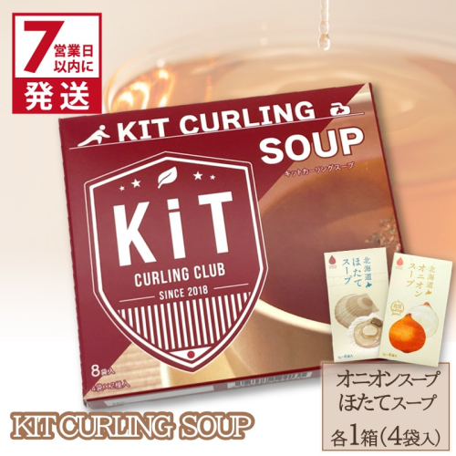 《7営業日以内に発送》キットカーリングスープ ( スープ オニオン 玉ねぎ ほたて 北海道 )【165-0008】 2433560 - 北海道北見市