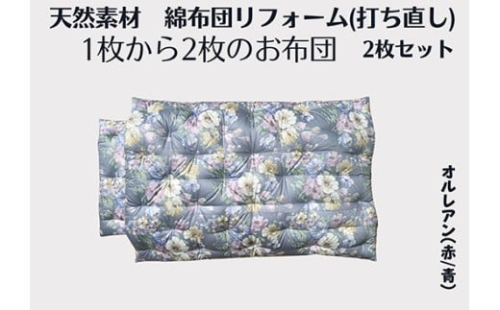 ふとん打ち直し（シングルサイズ）　オルレアン柄　やわらかい生地　２枚組【CW130W】 2433568 - 滋賀県近江八幡市