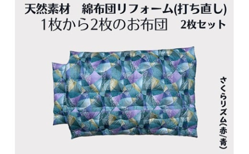 ふとん打ち直し（シングルサイズ）　洋柄・さくらリズム柄　2枚組【CW131W】 2433569 - 滋賀県近江八幡市