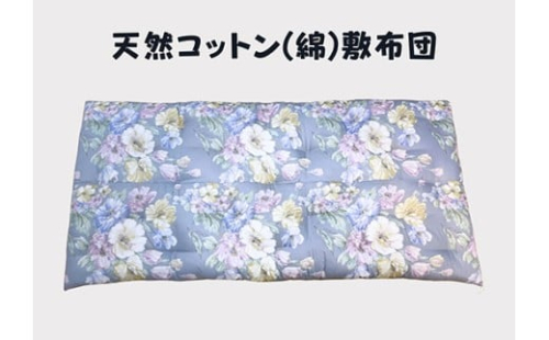 ワタセ工場製造　極上もめん綿入り敷き布団　オルレアン柄　1枚　(ブルー)【CW132W1】 2433570 - 滋賀県近江八幡市
