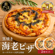 窯焼き海老ピザ 2枚セット【カーササローネ伊太利亜】国産小麦 自家製ジェノベーゼソース 海鮮 魚介 えび エビ たかえび Pizza ピッツァ イタリアン チーズ ランチ 惣菜 オーブン トースター 電子レンジ レンジ調理 レンチン 便利 時短 簡単調理 時短調理 手軽 温めるだけ キャンプ パーティー ホームパーティー 冷凍 グルメ お取り寄せ 洋食 洋食店 伊太利亜 鹿児島県 南さつま市