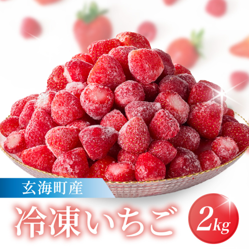 平川いちご農園 冷凍いちご 2kg ／ こおりいちご 冷凍フルーツ フローズン いちごさん さがほのか 苺 いちご イチゴ 果物 くだもの フルーツ デザート 旬 国産 佐賀県 玄海町 冷凍 2433573 - 佐賀県玄海町