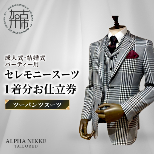 セレモニースーツ＜ツーパンツスーツ＞《 スーツ オーダースーツ セレモニースーツ パーティー 結婚式 プレゼント 》【2532Q05111】 2433575 - 兵庫県加古川市