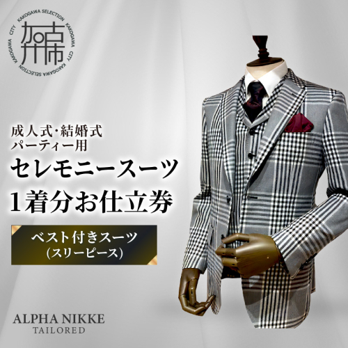 セレモニースーツ＜ベスト付きスーツ(スリーピース)＞《 スーツ オーダースーツ セレモニースーツ パーティー 結婚式 プレゼント 》【2532Q05112】 2433576 - 兵庫県加古川市
