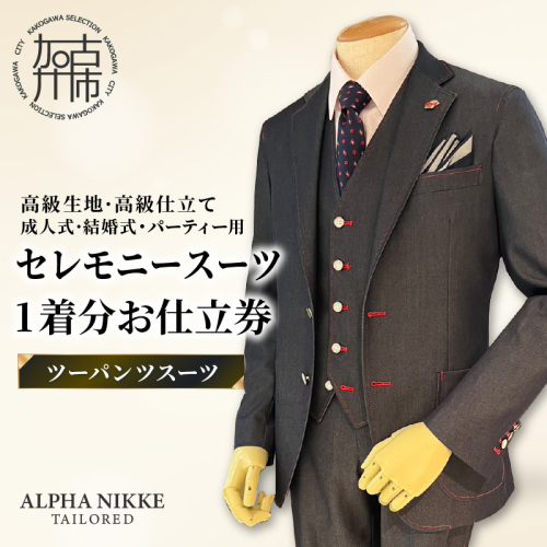 セレモニースーツ(高級生地・高級仕立て)＜ツーパンツスーツ＞《 スーツ オーダースーツ セレモニースーツ パーティー 結婚式 高級 プレゼント 》【2549Q05113】 2433577 - 兵庫県加古川市