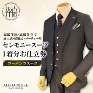 セレモニースーツ(高級生地・高級仕立て)＜ツーパンツスーツ＞《 スーツ オーダースーツ セレモニースーツ パーティー 結婚式 高級 プレゼント 》【2549Q05113】