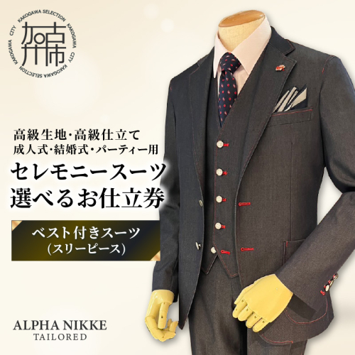 セレモニースーツ(高級生地・高級仕立て)＜ベスト付きスーツ(スリーピース)＞《 スーツ オーダースーツ セレモニースーツ パーティー 結婚式 高級 プレゼント 》【2549Q05114】 2433578 - 兵庫県加古川市