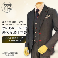 セレモニースーツ(高級生地・高級仕立て)＜ベスト付きスーツ(スリーピース)＞《 スーツ オーダースーツ セレモニースーツ パーティー 結婚式 高級 プレゼント 》【2549Q05114】