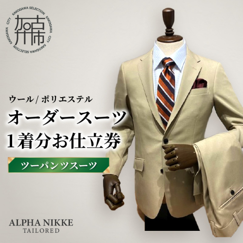 オーダースーツ(ウール/ポリエステル) ＜ツーパンツスーツ＞《 オーダースーツ ビジネス 送料無料 オーダー 成人式 入社式 ギフト プレゼント 贈り物 》【2523Q05115】 2433580 - 兵庫県加古川市