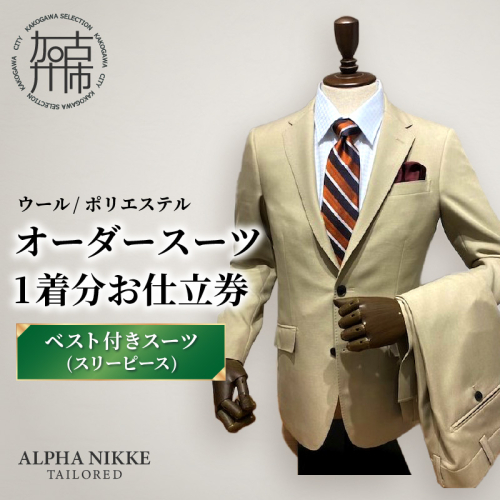 オーダースーツ(ウール/ポリエステル) ＜ベスト付きスーツ(スリーピース)＞《 オーダースーツ ビジネス 送料無料 オーダー 成人式 入社式 ギフト プレゼント 贈り物 》【2523Q05116】 2433581 - 兵庫県加古川市
