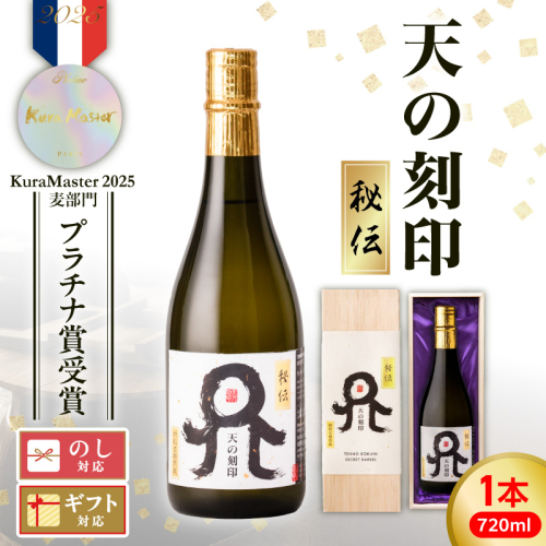 Kura Master2025 麦焼酎部門プラチナ賞受賞【天の刻印 秘伝】 N076-YB353 2433582 - 宮崎県延岡市