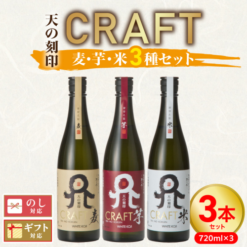 天の刻印CRAFT3種（麦・芋・米）3本セット N076-YB543 2433589 - 宮崎県延岡市