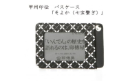 甲州印伝　パスケース　「そよか(七宝繋ぎ)」【1256526】