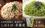 そば  希少な玄蕎麦 しばそば と茶蕎麦のセット 5袋 乾麺 そば 蕎麦 こだわり 自然乾燥 カネミヤ 茶そば セット しばそば 乾麺  保存食 備蓄 長期保存  新潟県 新発田市 seida031
