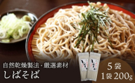 そば  希少な玄蕎麦 しばそば 5袋セット 乾麺 そば 蕎麦 こだわり 自然乾燥 カネミヤ 乾麺  保存食 備蓄 長期保存  新潟県 新発田市 seida032