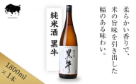 純米酒 黒牛 1.8L 1本 名手酒造 ［Nt2］