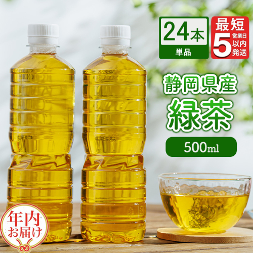 【年内発送】《最短5営業日以内発送》静岡県産 緑茶 500ml×24本 【年内お届け】 ｜ ラベルレス ペットボトル お茶 飲料 ※沖縄・離島への配送不可 2433716 - 静岡県御殿場市