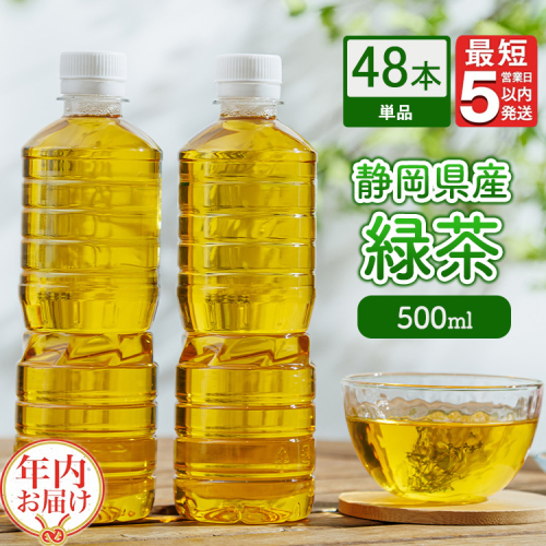 【年内発送】《最短5営業日以内発送》静岡県産 緑茶 500ml×48本 【年内お届け】 ｜ ラベルレス ペットボトル お茶 飲料 ※沖縄・離島への配送不可 2433717 - 静岡県御殿場市