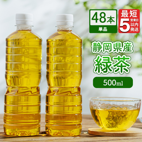 《最短5営業日以内発送》静岡県産 緑茶 500ml×48本  ｜ ラベルレス ペットボトル お茶 飲料 ※沖縄・離島への配送不可 2433717 - 静岡県御殿場市
