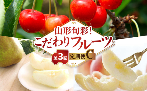 【発送月固定】山形旬彩！こだわりフルーツ定期便全３回Ｃ 063-T03 2433719 - 山形県大江町