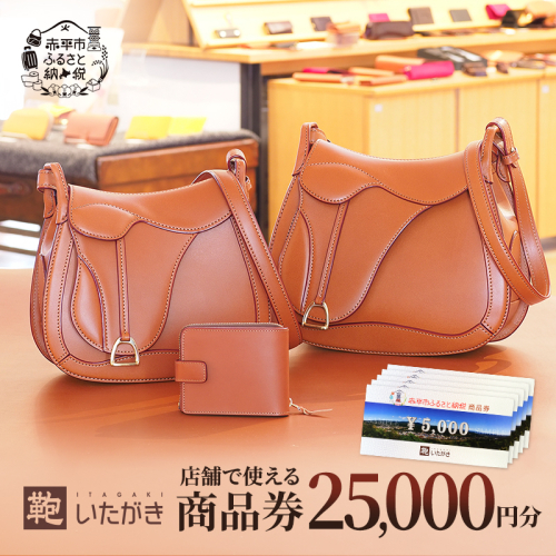 鞄いたがき商品券【25,000円分】 チケット ファッション 小物 カバン バッグ 商品券 革製品 お買物券 直営店5店舗 利用 一つ一つ職人が心を込めて手作り なめしの革 いたがき 2433720 - 北海道赤平市