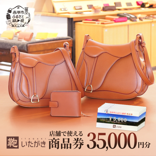 鞄いたがき商品券【35,000円分】 チケット ファッション 小物 カバン バッグ 商品券 革製品 お買物券 直営店5店舗 利用 一つ一つ職人が心を込めて手作り なめしの革 いたがき 2433721 - 北海道赤平市