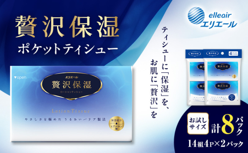 エリエール 贅沢保湿 ポケットティシュー[14組4パック]×2個  お試し 持ち歩き 風邪 花粉症 柔らか 雑貨 日用品 ポケットティッシュ しっとり感 デリケート肌 2433723 - 北海道赤平市