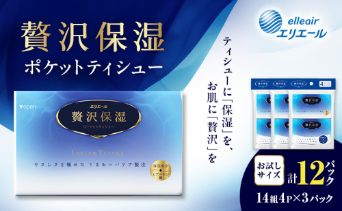 エリエール 贅沢保湿 ポケットティシュー[14組4パック]×3個  お試し 持ち歩き 風邪 花粉症 柔らか 雑貨 日用品 ポケットティッシュ しっとり感 デリケート肌 2433724 - 北海道赤平市