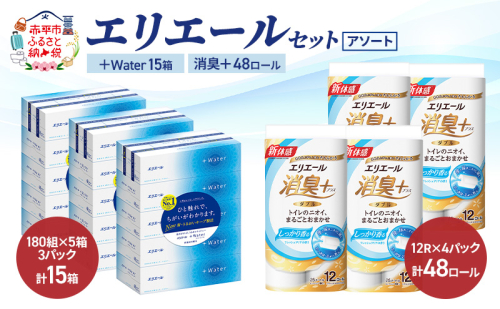 エリエール セット ＋Water 15箱 消臭＋ 48ロール〈アソート〉トイレットペーパー ティッシュ トイレ ボックスティッシュ まとめ買い ペーパー  紙 防災 常備品 備蓄品 消耗品 備蓄 日用品 2433725 - 北海道赤平市