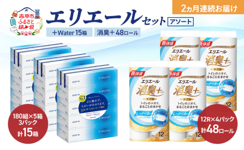 【定期便 2ヵ月連続お届け】エリエール 〈アソート〉 ＋Water 15箱 消臭＋ 48ロール トイレットペーパー ティッシュ トイレ ボックスティッシュ まとめ買い ペーパー 紙 防災 常備品 備蓄品 消耗品 備蓄 日用品 2433728 - 北海道赤平市