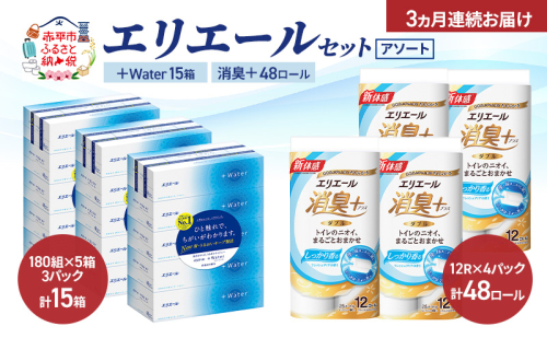 【定期便 3ヵ月連続お届け】エリエール セット ＋Water 15箱 消臭＋ 48ロール〈アソート〉トイレットペーパー ティッシュ トイレ ボックスティッシュ まとめ買い ペーパー 紙 防災 常備品 備蓄品 消耗品 備蓄 日用品 2433729 - 北海道赤平市