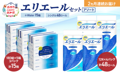 【定期便 2ヵ月連続お届け】エリエール 〈アソート〉 ＋Water 15箱 シングル 55m 48ロール トイレットペーパー ティッシュ トイレ ボックスティッシュ まとめ買い ペーパー 紙 防災 常備品 備蓄品 消耗品 日用品 2433730 - 北海道赤平市