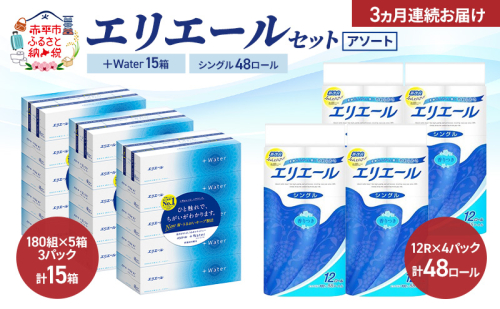【定期便 3ヵ月連続お届け】エリエール セット ＋Water 15箱 シングル 55m 48ロール 〈アソート〉トイレットペーパー ティッシュ トイレ ボックスティッシュ まとめ買い ペーパー 紙 防災 常備品 備蓄品 消耗品 備蓄 日用品 2433731 - 北海道赤平市