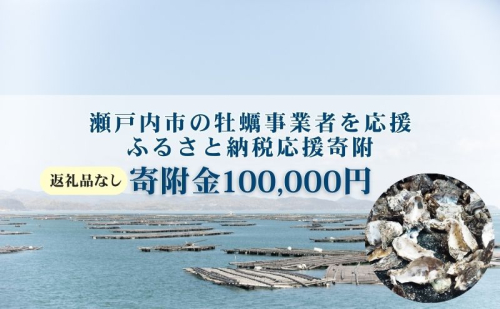 【返礼品なし】第1弾：瀬戸内市のかき養殖事業者を応援する「かき養殖事業者応援プロジェクト」（寄附金1口100,000円分） 2433750 - 岡山県瀬戸内市