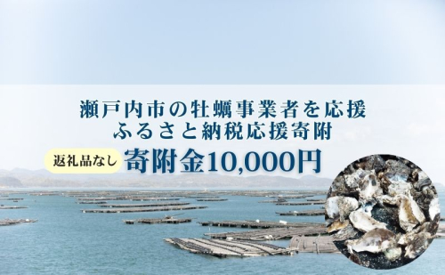 【返礼品なし】第1弾：瀬戸内市のかき養殖事業者を応援する「かき養殖事業者応援プロジェクト」（寄附金1口10,000円分） 2433751 - 岡山県瀬戸内市