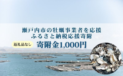 【返礼品なし】第1弾：瀬戸内市のかき養殖事業者を応援する「かき養殖事業者応援プロジェクト」（寄附金1口1,000円分） 2433754 - 岡山県瀬戸内市