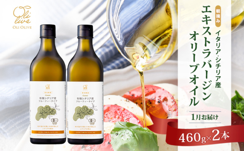 有機栽培 朝摘み シチリア産 エキストラバージン オリーブ オイル 2本 1月 セット オーガニック 調味料 油 オリーブ油 食用油 ギフト 袋井市 静岡県 2433759 - 静岡県袋井市