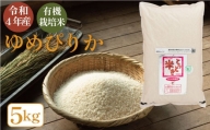 当麻グリーンライフ　有機栽培米  ゆめぴりか  5kg