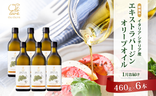 有機栽培 朝摘み シチリア産 エキストラバージン オリーブ オイル 6本セット 1月 オーガニック 調味料 油 オリーブ油 食用油 ギフト 袋井市 静岡県 2433765 - 静岡県袋井市