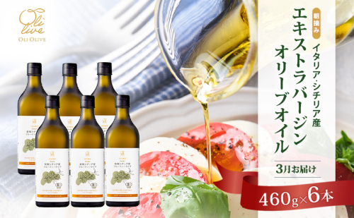 有機栽培 朝摘み シチリア産 エキストラバージン オリーブ オイル 6本セット 3月 オーガニック 調味料 油 オリーブ油 食用油 ギフト 袋井市 静岡県 2433767 - 静岡県袋井市