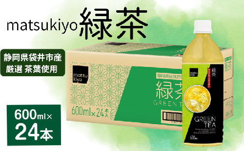 matsukiyo緑茶ケース600ml×24本 飲料 ペットボトル お茶 茶 緑茶 国産茶葉 緑茶葉 香り高い まろやか ビタミンC 袋井市 静岡 2433768 - 静岡県袋井市