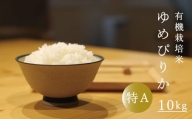 当麻グリーンライフ　有機栽培米　ゆめぴりか　10kg