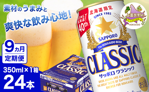 ◆9ヵ月連続お届け定期便◆7年ぶりにリニューアル！！サッポロクラシック 350ml×24本 お酒 ビール 缶ビール 晩酌 家飲み 宅飲み アルコール 素材 うまみ 爽快 飲み心地 2433770 - 北海道上富良野町